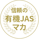 信頼の有機JASマカ