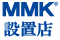 MMK設置店