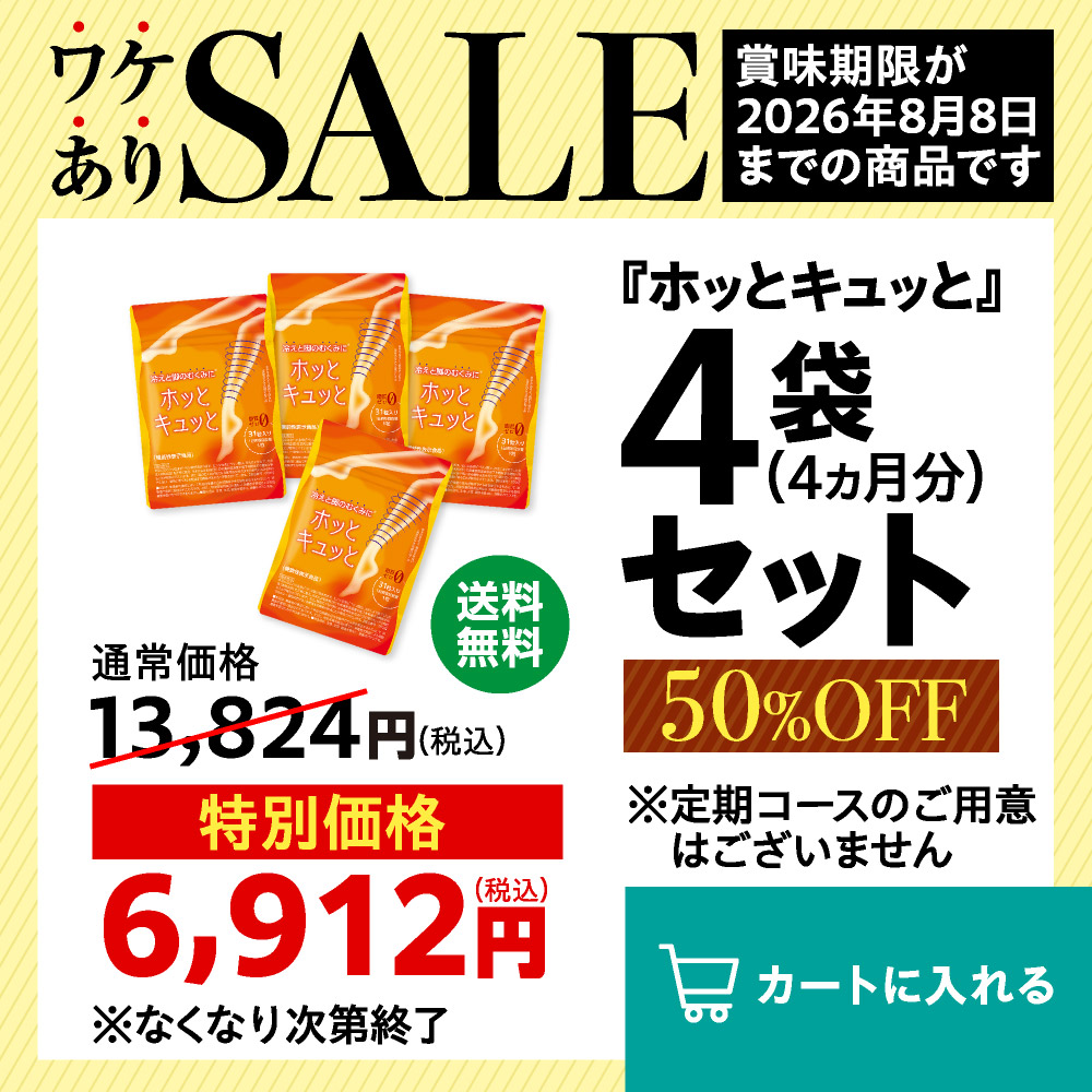 ワケアリSALE：ホッとキュッと4袋セット