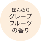 ほんのりグレープフルーツの香り