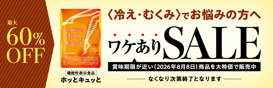 ＜冷え・むくみ＞でお悩みの方へワケありSALE：機能性表示食品ホッとキュッと