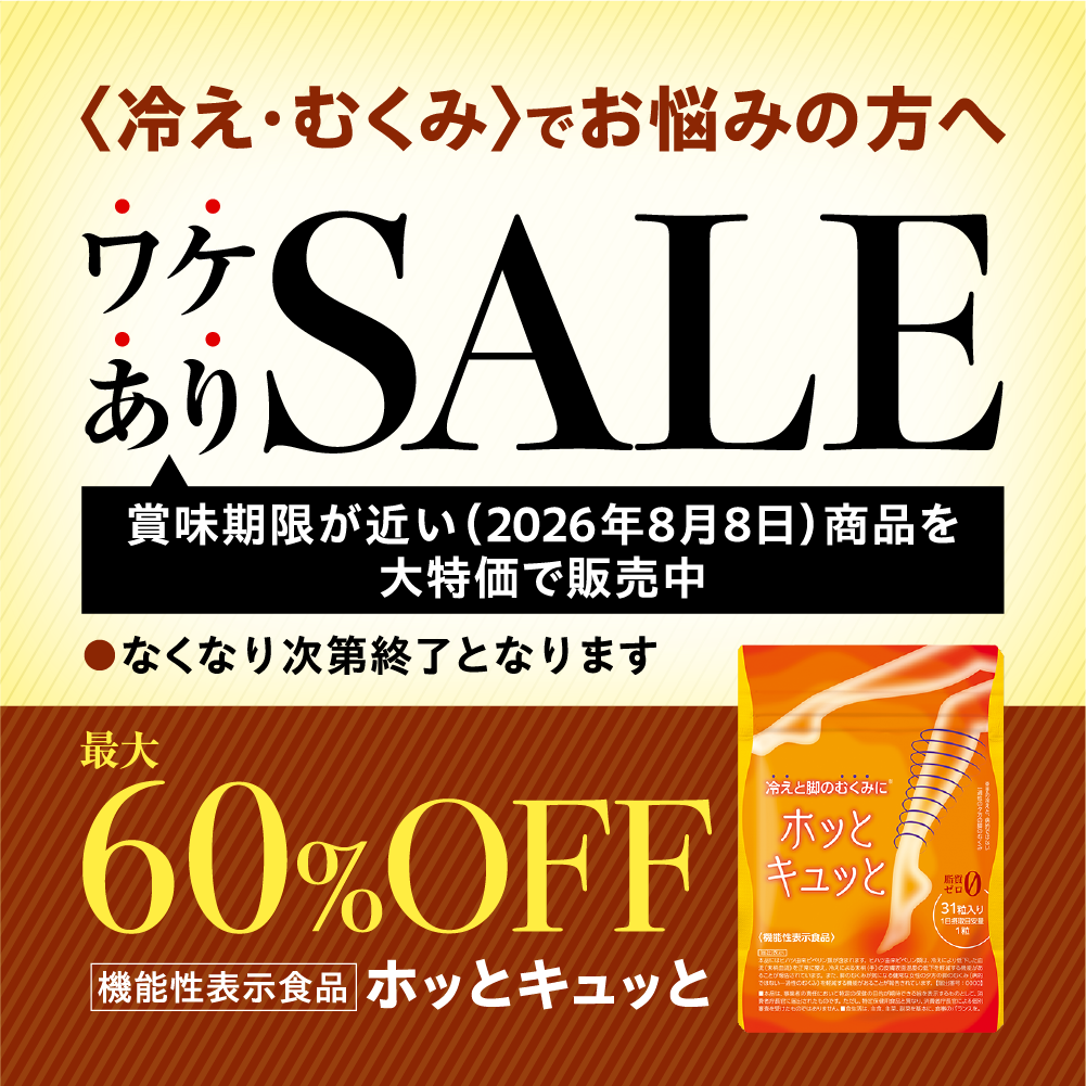 ＜冷え・むくみ＞でお悩みの方へワケありSALE：機能性表示食品ホッとキュッと
