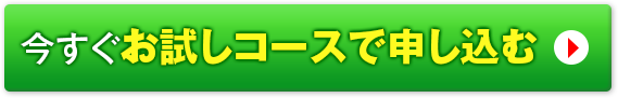 今すぐお試しコースで申し込む