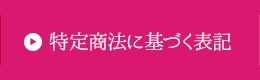 特定商法に基づく表記